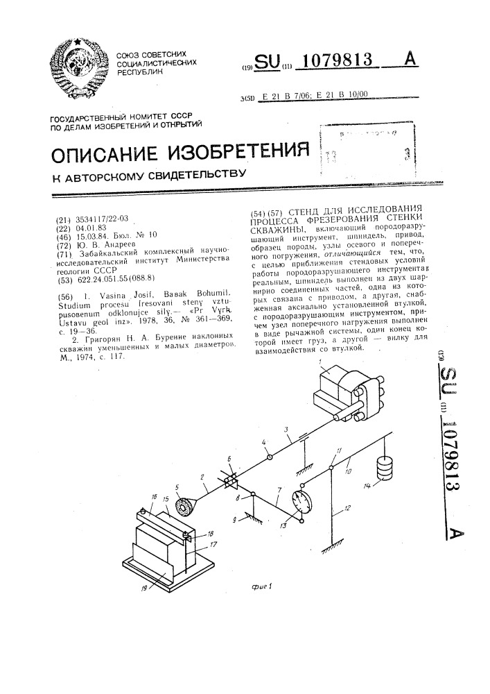 Стенд для исследования процесса фрезерования стенки скважины (патент 1079813)