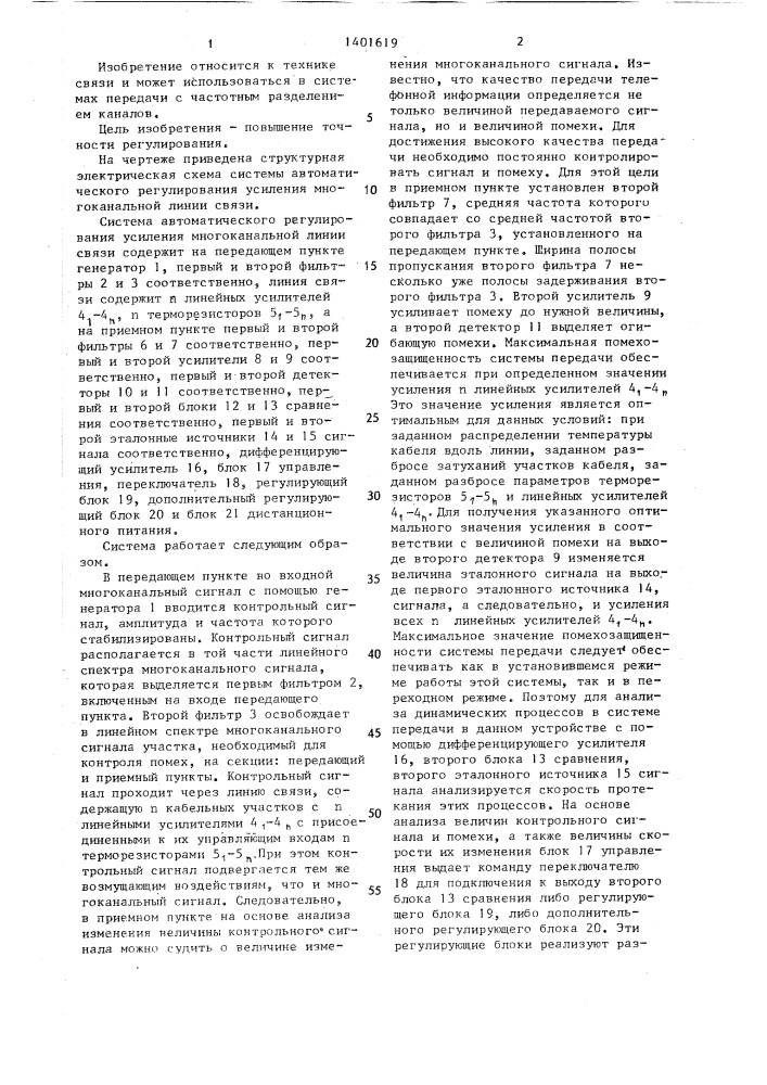 Система автоматического регулирования усиления многоканальной линии связи (патент 1401619)
