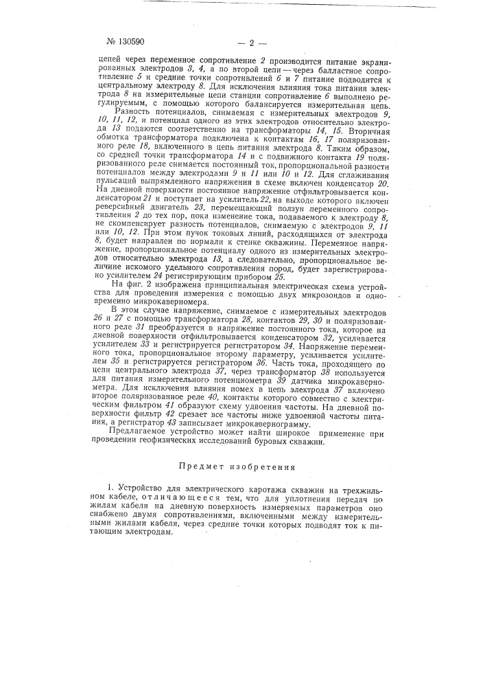 Устройство для электрического каротажа скважин на трехжильном кабеле (патент 130590)