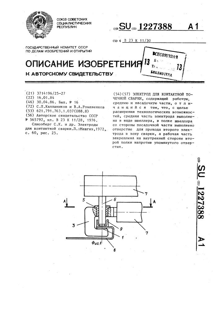 Электрод для контактной точечной сварки (патент 1227388)