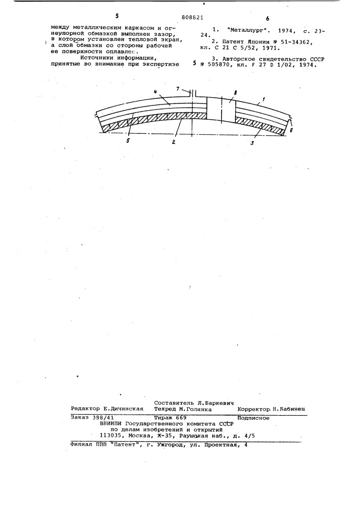 Охлаждаемый свод сталеплавильнойпечи (патент 808821)