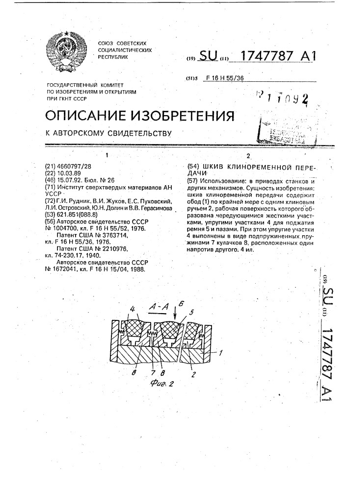 Шкив клиноременной передачи (патент 1747787)