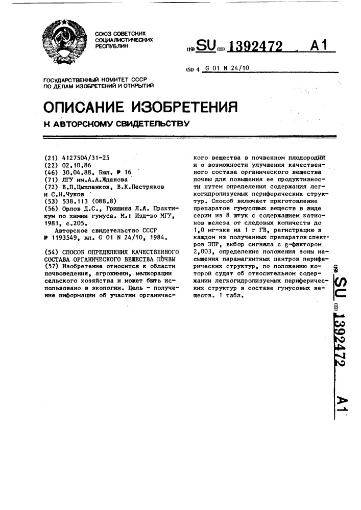 Способ определения качественного состава органического вещества почвы (патент 1392472)