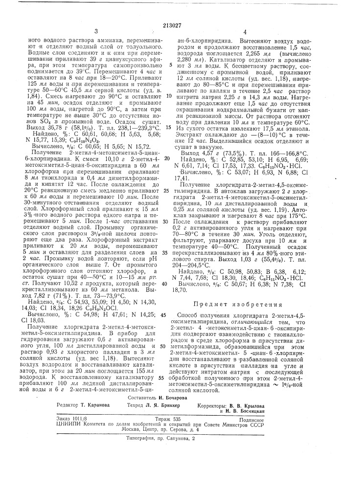 Способ получения хлоргидрата 2-метил-4,5. - оксиметилпиридина (патент 213027)
