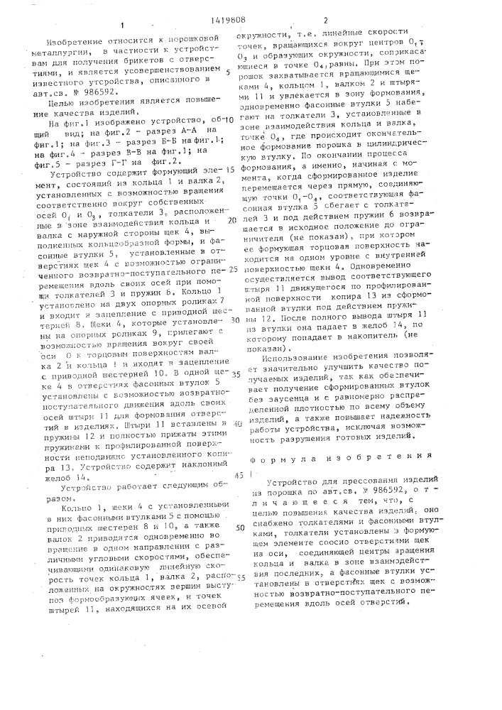 Устройство для прессования изделий из порошка (патент 1419808)