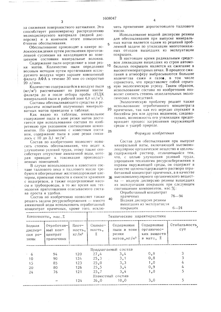 Состав для обеспыливания при выпуске минеральной ваты (патент 1608047)