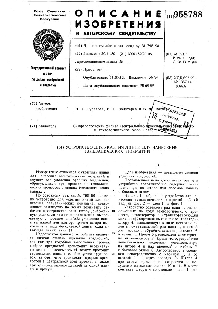 Устройство для укрытия линий для нанесения гальванических покрытий (патент 958788)