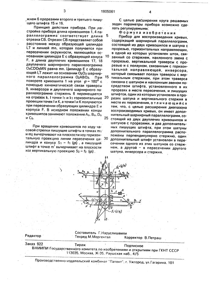 Прибор для воспроизведения кривых (патент 1805061)