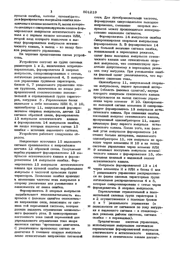 Устройство для управления реверсивнымуправляемым выпрямителем (патент 801219)