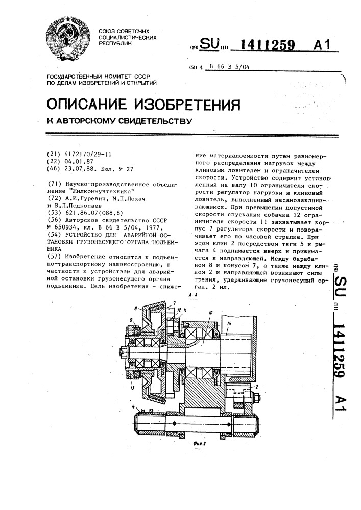 Устройство для аварийной остановки грузонесущего органа подъемника (патент 1411259)