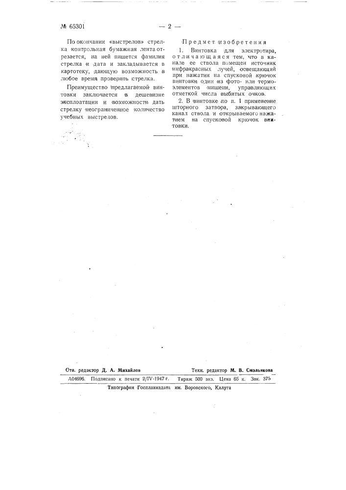 Винтовка для электротира (патент 65301)