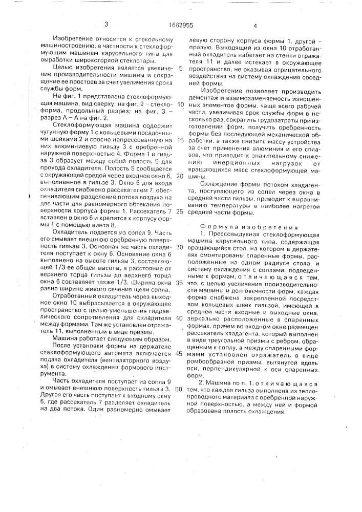 Прессовыдувная стеклоформующая машина (патент 1662955)