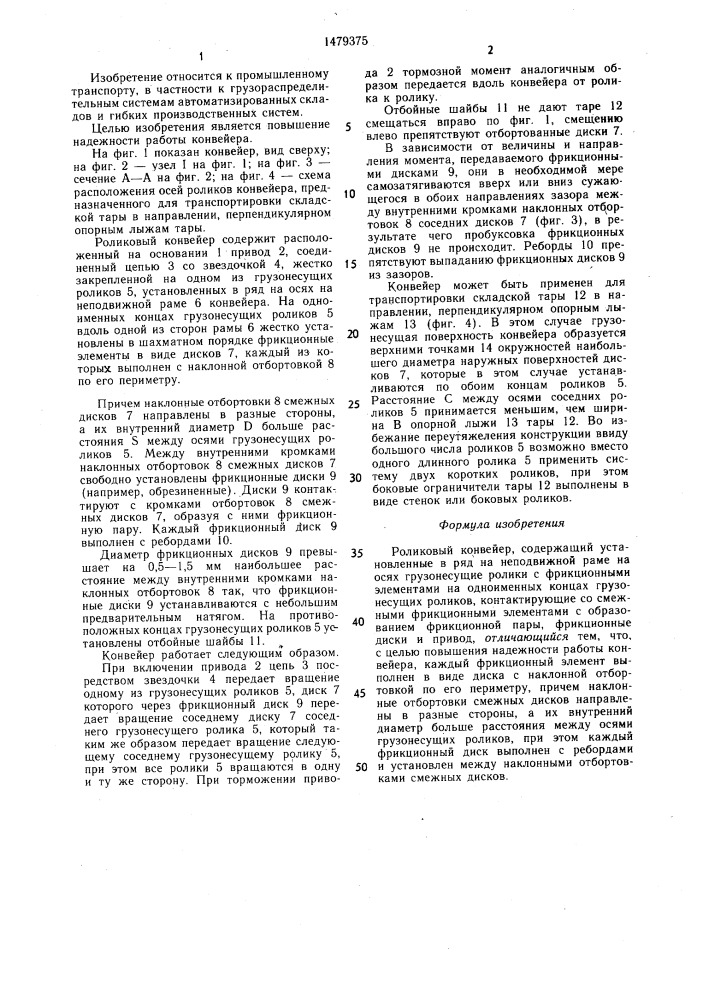 Роликовый конвейер (патент 1479375)