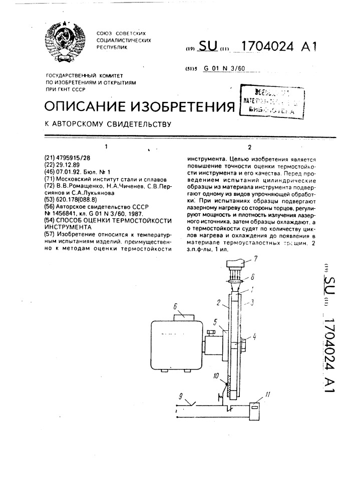 Способ оценки термостойкости инструмента (патент 1704024)