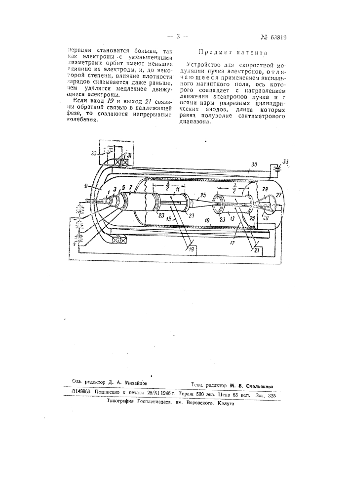 Устройство для скоростной модуляции пучка электронов (патент 63819)