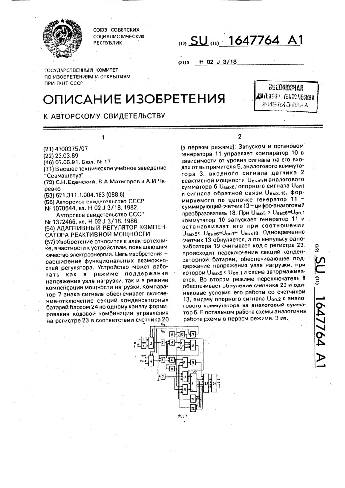 Адаптивный регулятор компенсатора реактивной мощности (патент 1647764)