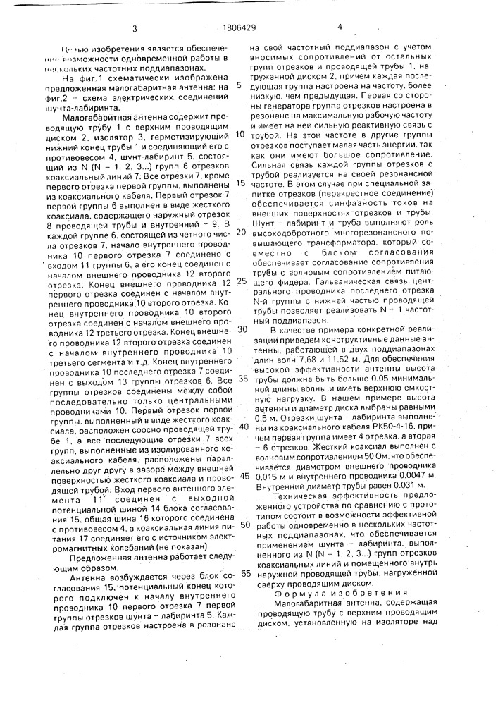 Малогабаритная антенна (патент 1806429)
