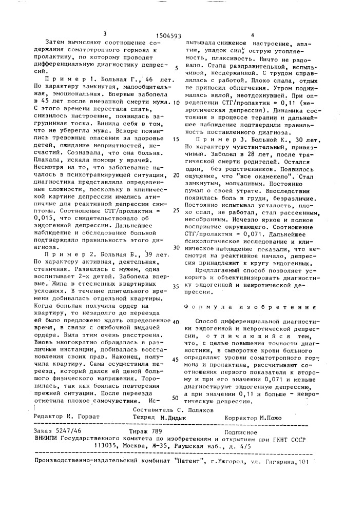 Способ дифференциальной диагностики эндогенной и невротической депрессии (патент 1504593)