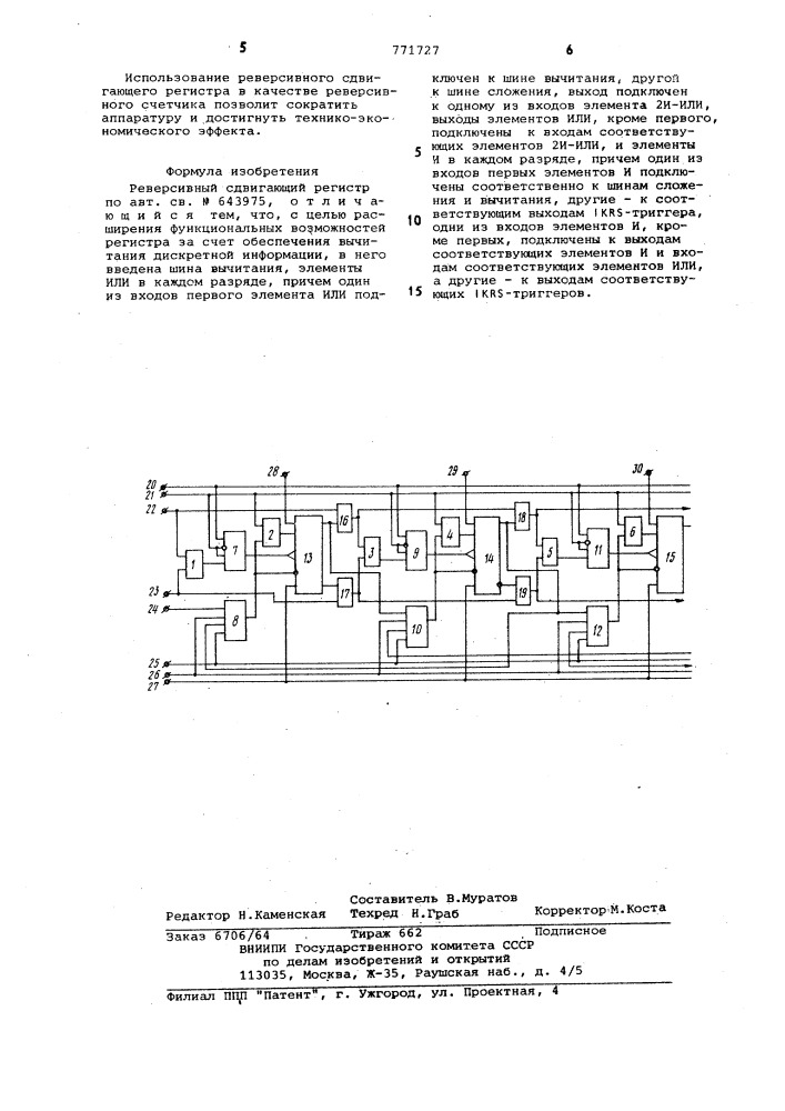 Реверсивный сдвигающий регистр (патент 771727)