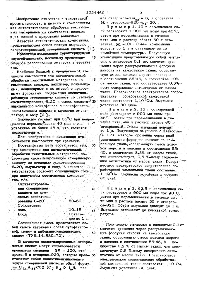 Композиция для антистатической обработки текстильных материалов (патент 1054469)