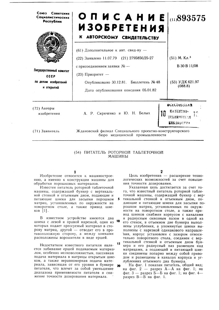 Питатель роторной таблеточной машины (патент 893575)