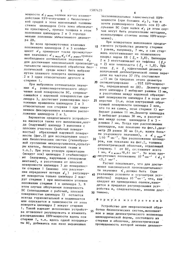 Устройство для микроволновой обработки биологических систем (патент 1587429)