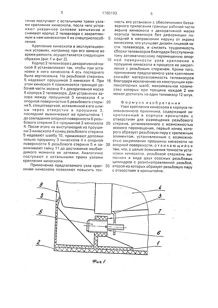 Узел крепления кинескопа в корпусе телевизионного приемника (патент 1780193)