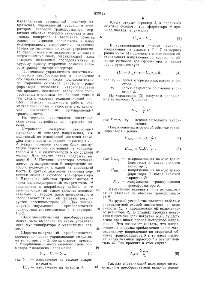 Устройство для прожига кабеля (патент 828129)