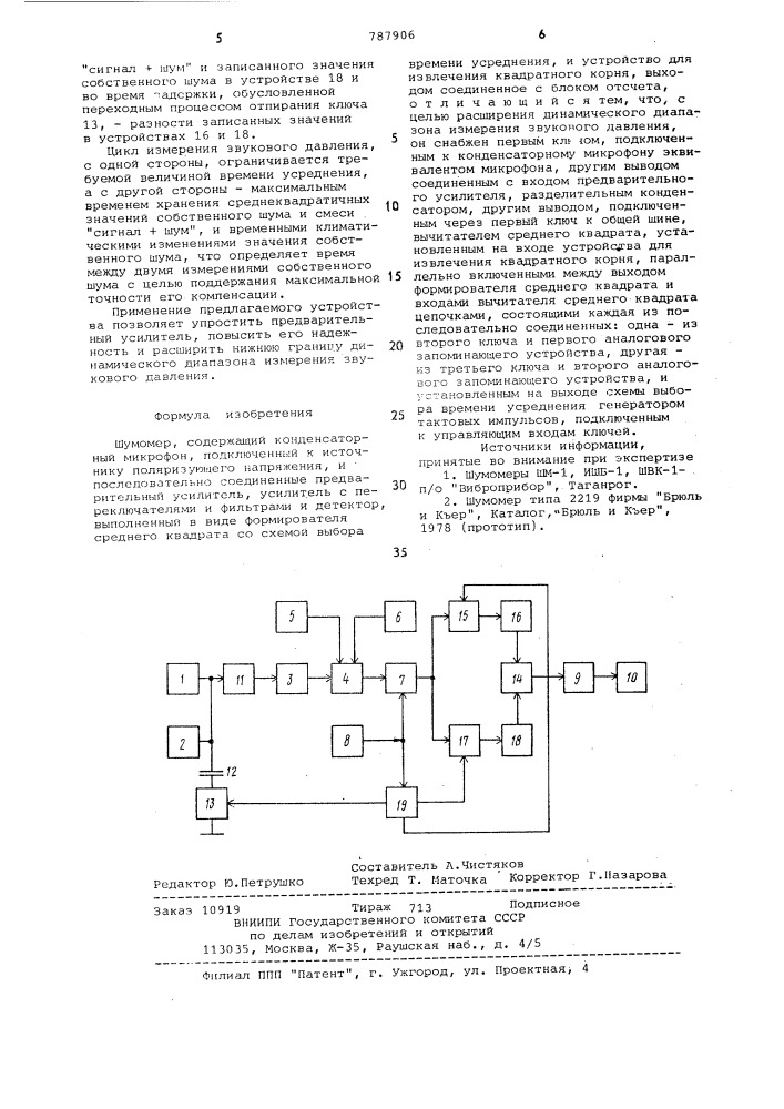 Шумомер (патент 787906)