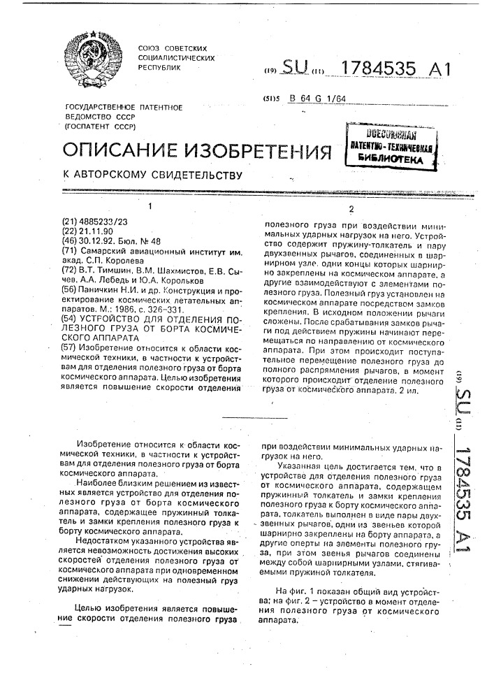 Устройство для отделения полезного груза от борта космического аппарата (патент 1784535)