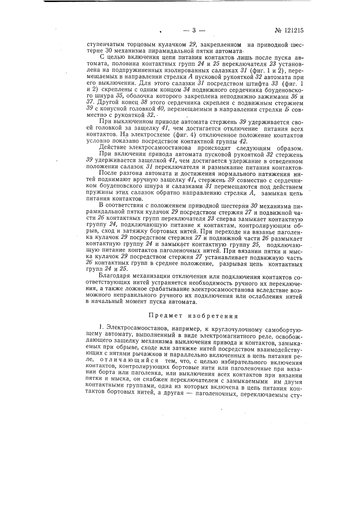 Электросамоостанов, например к кругло-чулочному самобортующему автомату (патент 121215)