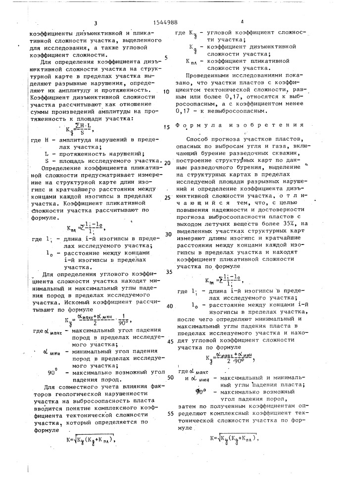 Способ прогноза участков пластов, опасных по выбросам угля и газа (патент 1544988)