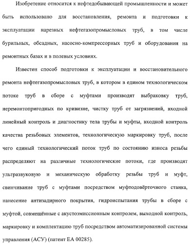 Способ подготовки к эксплуатации нарезных нефтегазопромысловых труб и комплекс для его осуществления (патент 2312201)