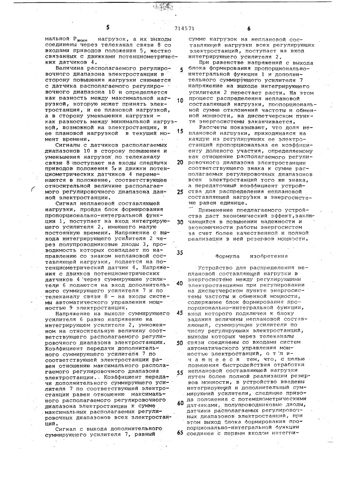 Устройство для распределения неплановой составляющей нагрузки в энергосистеме (патент 714571)