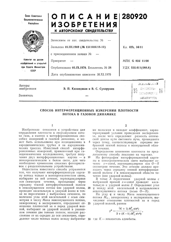 Способ интерференционных измерений плотности потока в газовой динамике (патент 280920)