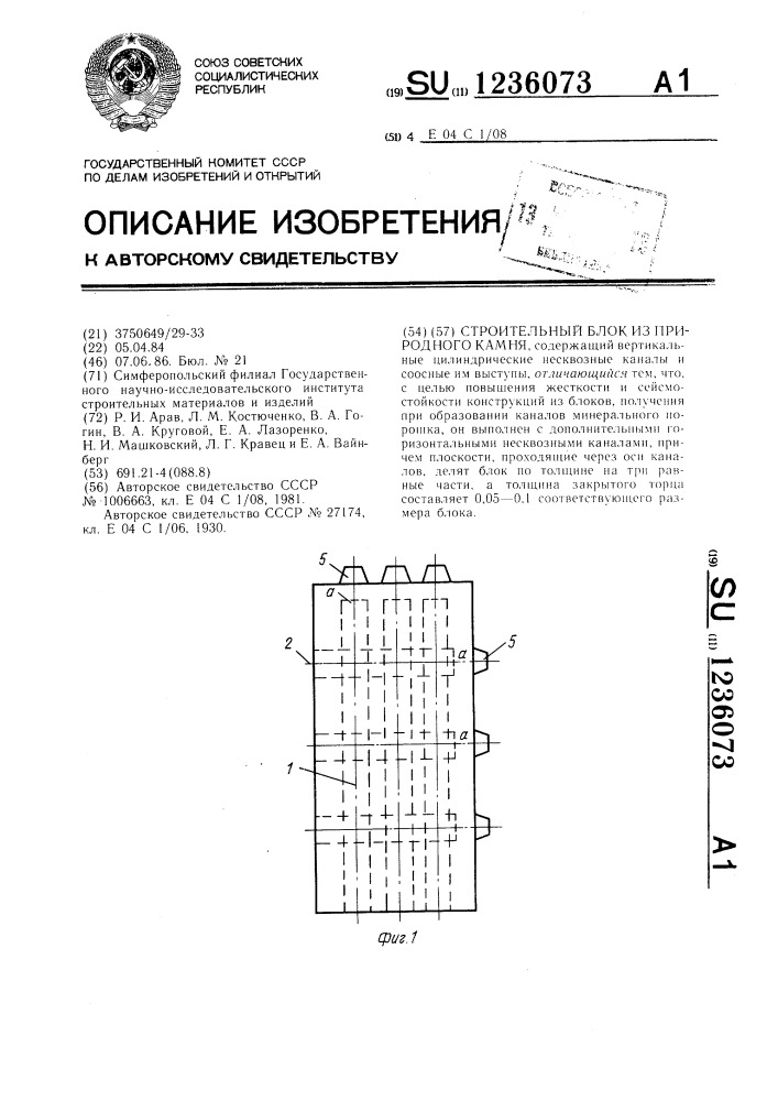 Строительный блок из природного камня (патент 1236073)