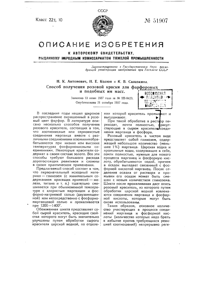 Способ получения розовой краски для фарфоровых и подобных масс (патент 51907)