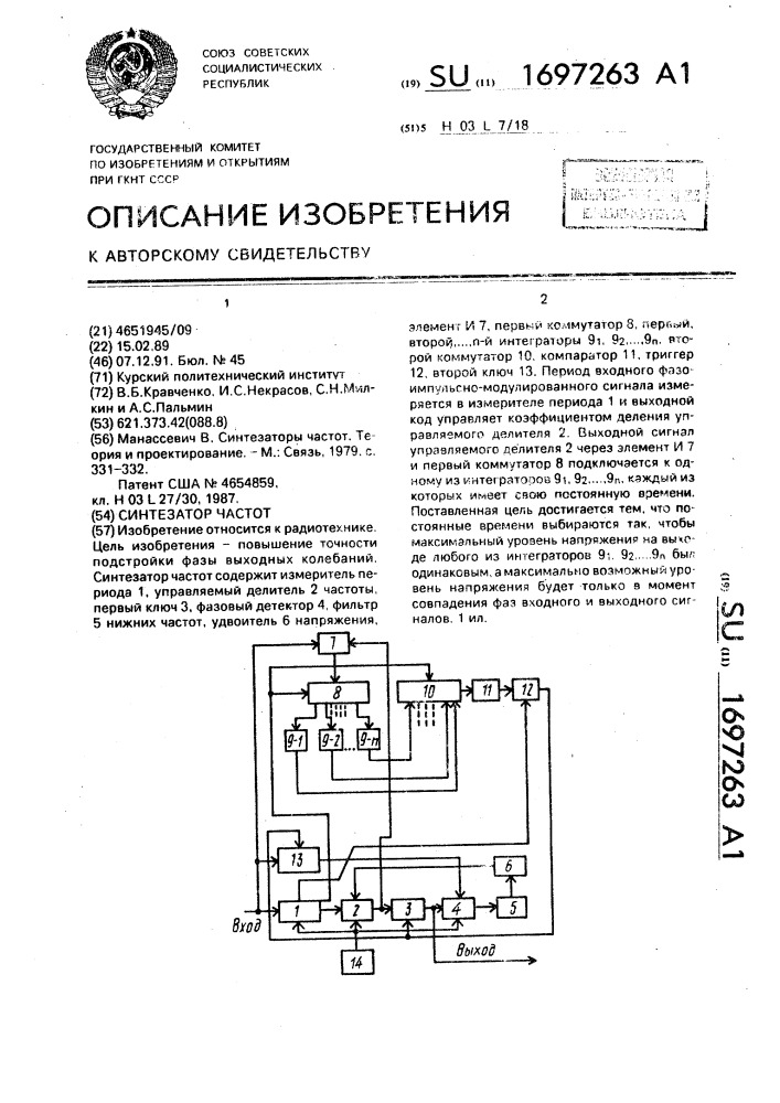 Синтезатор частот (патент 1697263)