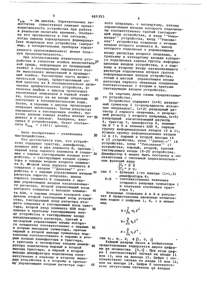 Арифметическое устройство (патент 669353)