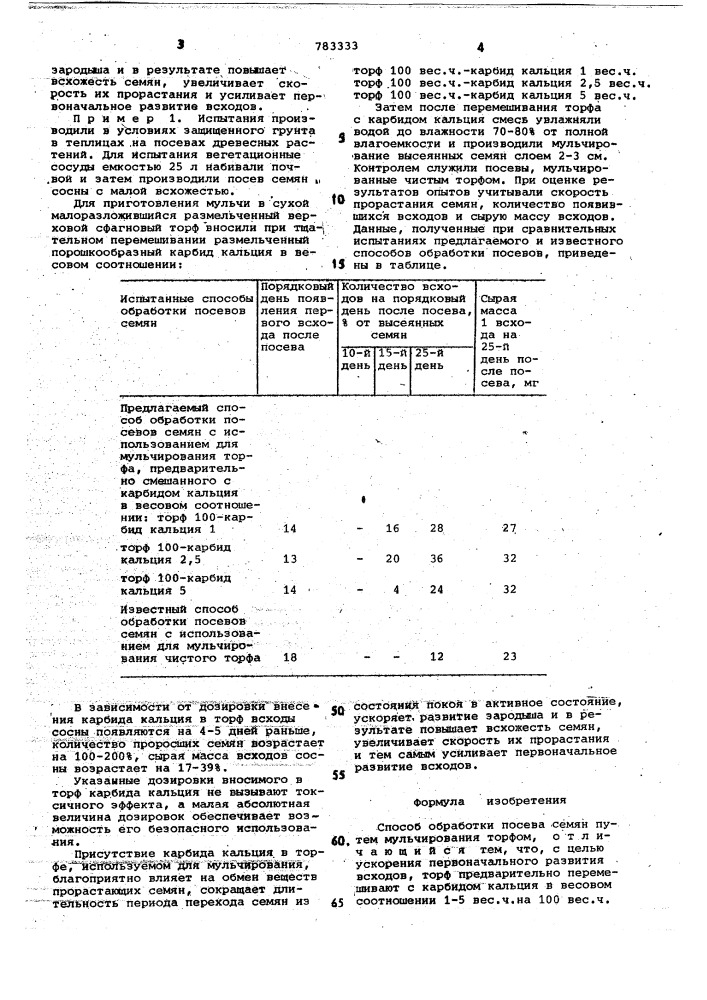 Способ обработки посева семян (патент 783333)