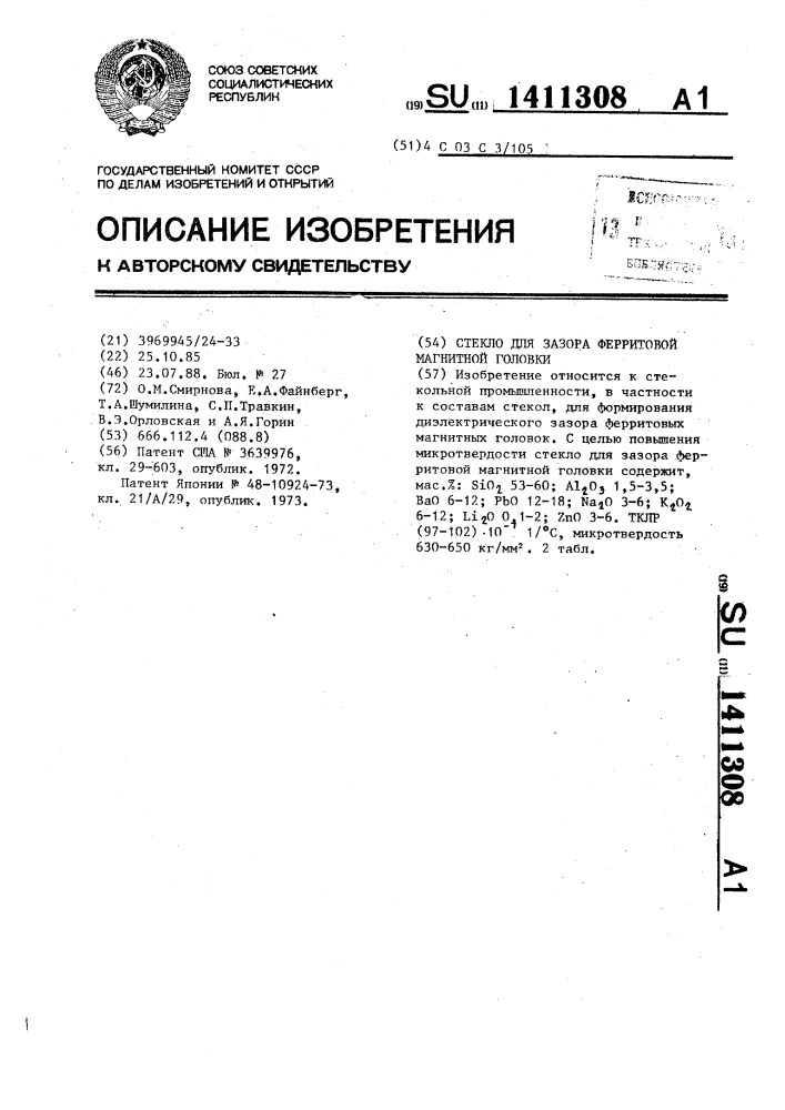 Стекло для зазора ферритовой магнитной головки (патент 1411308)