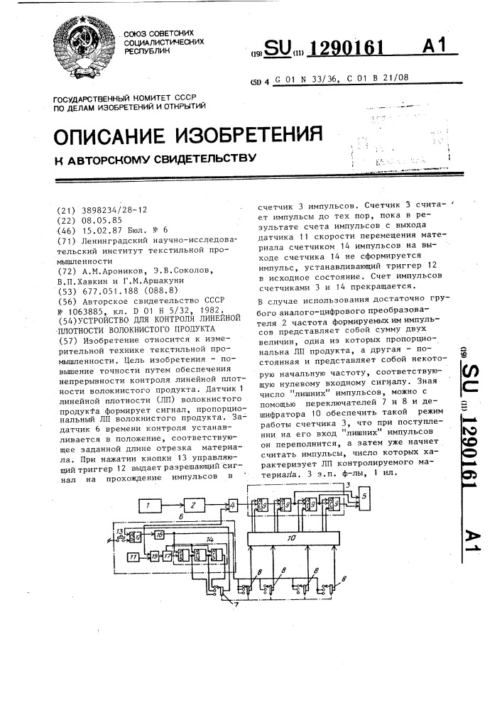 Устройство для контроля линейной плотности волокнистого продукта (патент 1290161)