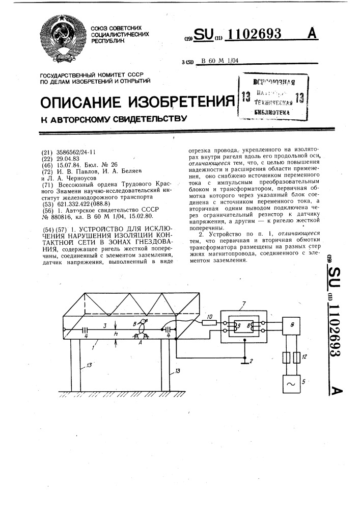 Устройство для исключения нарушения изоляции контактной сети в зонах гнездования (патент 1102693)