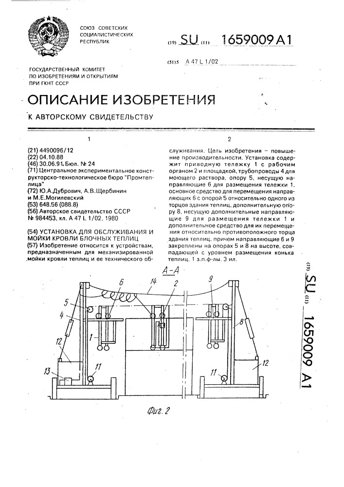 Установка для обслуживания и мойки кровли блочных теплиц (патент 1659009)