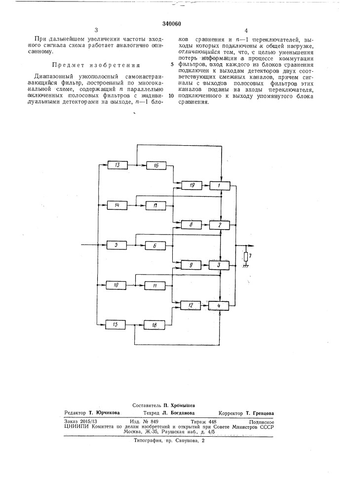 Диапазонный узкополосный самонастраивающийсяфильтр (патент 340060)
