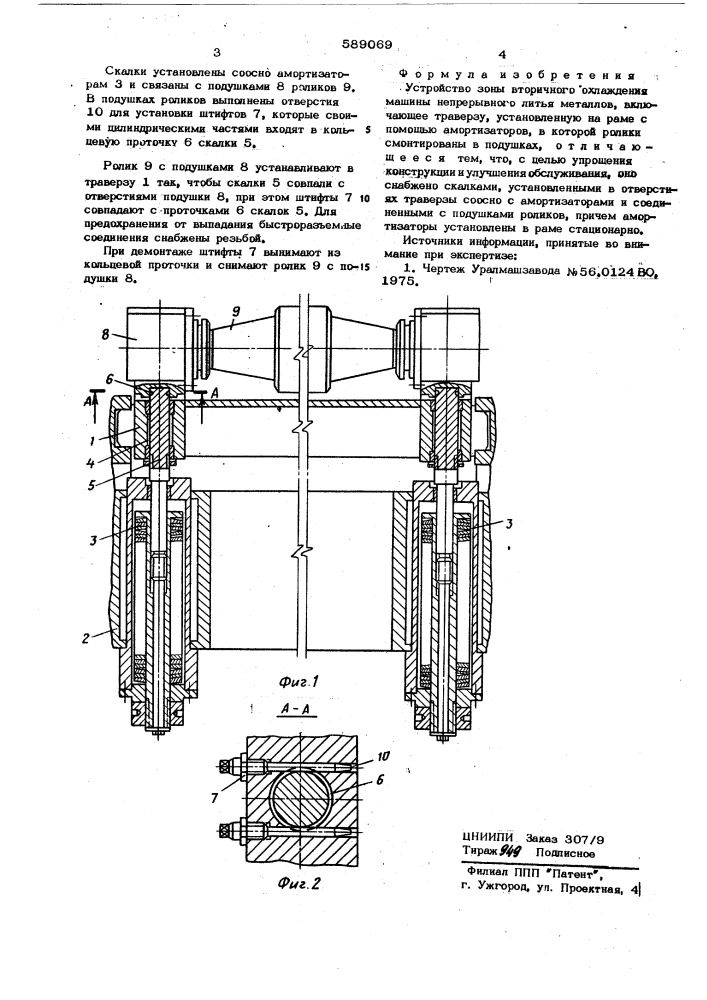 Устройство зоны вторичного охлаждения (патент 589069)