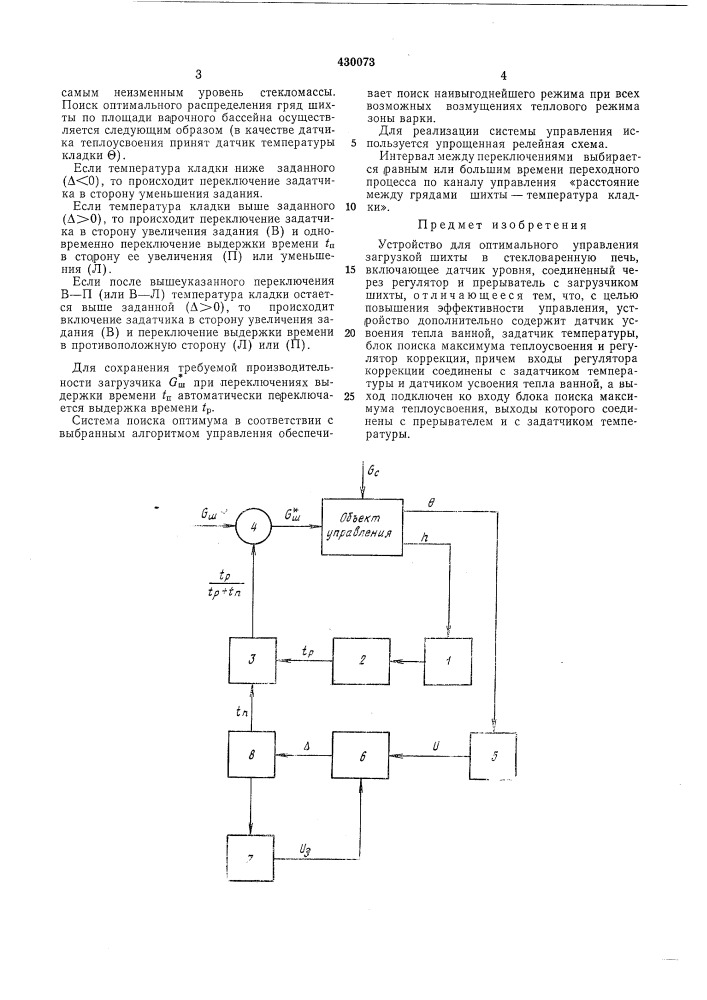 Устройство для оптимального управлениязагрузкой шихты в стекловаренную печь 1 фщ|длг'"&gt;&amp;-шл iuu (патент 430073)