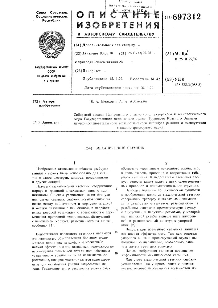 Механический съемник (патент 697312)