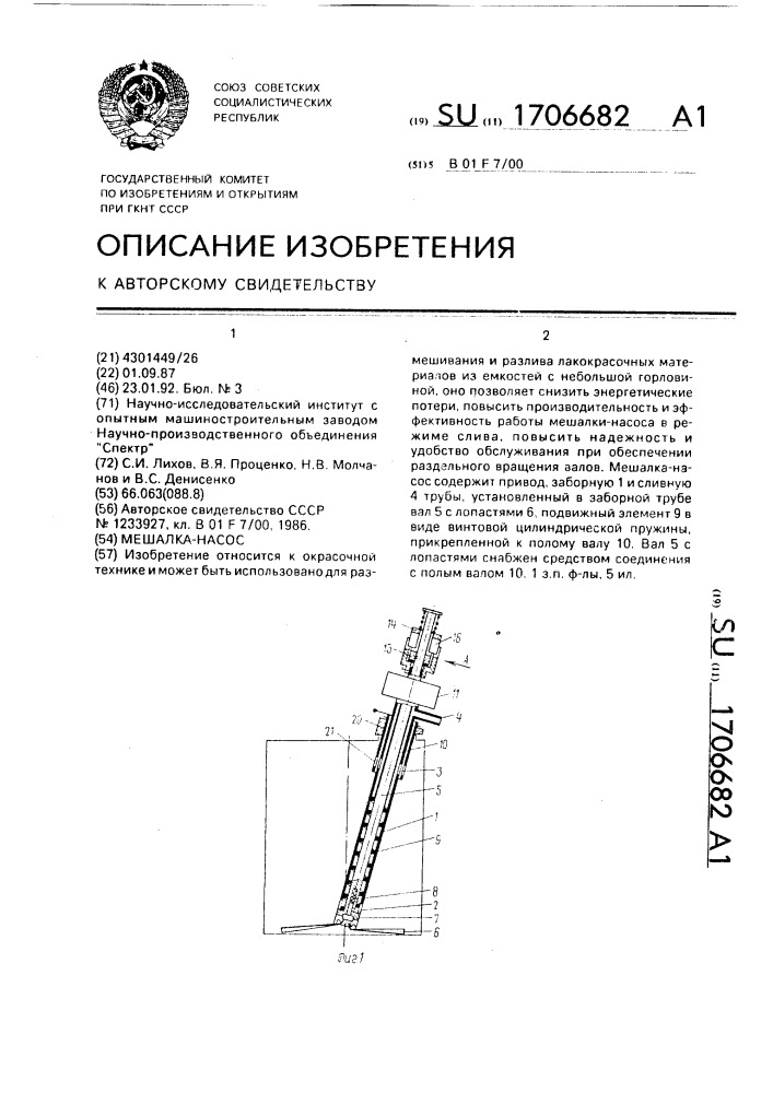 Мешалка-насос (патент 1706682)