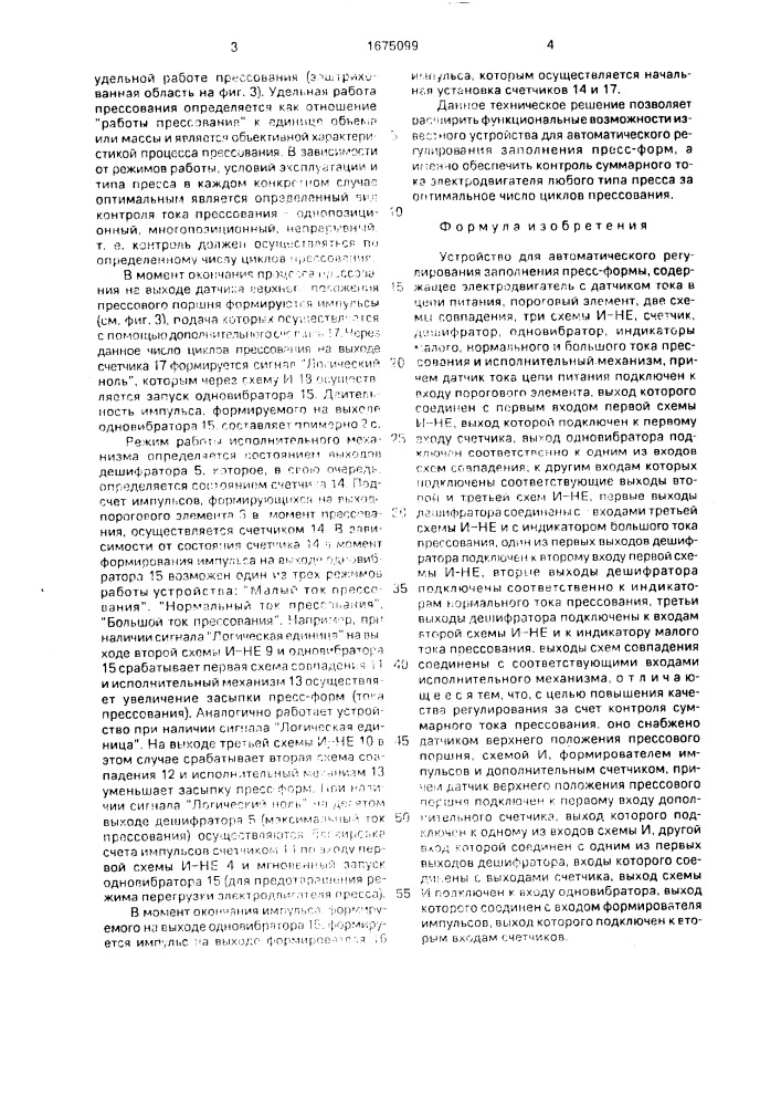 Устройство для автоматического регулирования заполнения пресс-форм (патент 1675099)